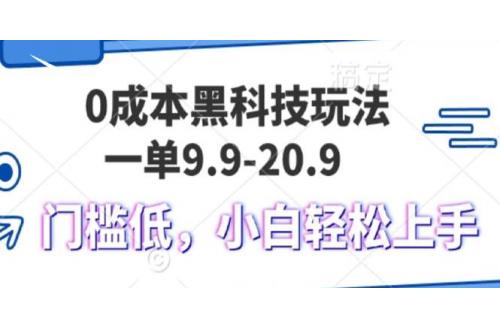 (11.18)0成本黑科技玩法，一单9.9单日变现1000＋，小白轻松易上手