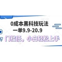 (11.18)0成本黑科技玩法，一单9.9单日变现1000＋，小白轻松易上手