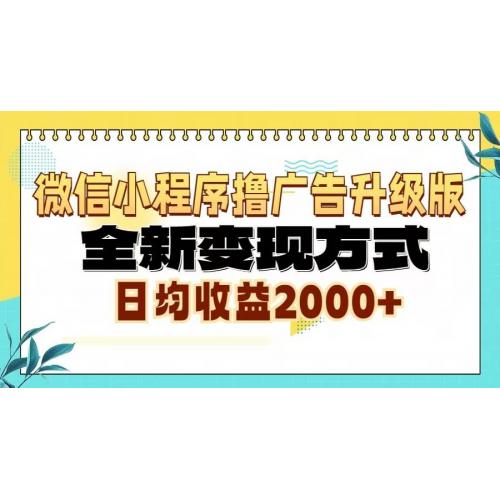 (11.19)微信小程序撸广告6.0升级玩法，全新变现方式，日均收益2000+