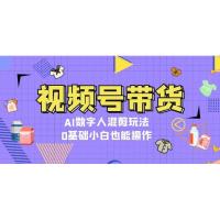 (11.19)视频号带货，AI数字人混剪玩法，0基础小白也能操作