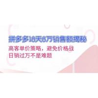 (11.20)拼多多18天8万销售额揭秘：高客单价策略，避免价格战，日销过万不是难题