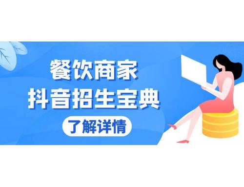 (11.20)餐饮商家抖音招生宝典：从账号搭建到Dou+投放，掌握招生与变现秘诀