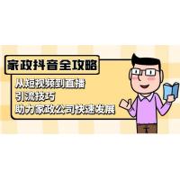 (11.20)家政抖音运营指南：从短视频到直播，引流技巧，助力家政公司快速发展