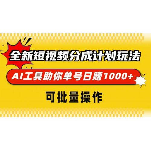 (11.20)全新短视频分成计划玩法，AI 工具助你单号日赚 1000+，可批量操作