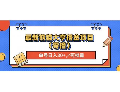 (11.20)最新熊猫大享撸金项目（零撸），单号稳定20+ 可批量 