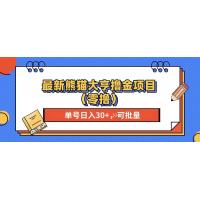(11.20)最新熊猫大享撸金项目（零撸），单号稳定20+ 可批量 