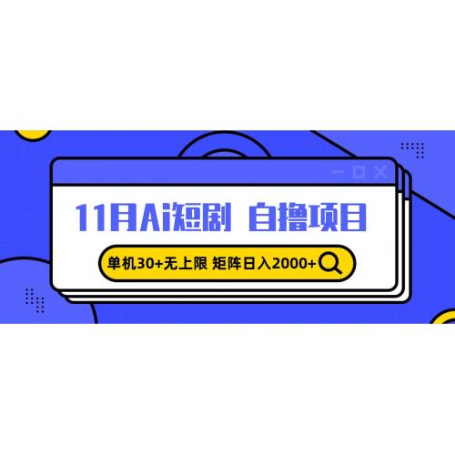(11.20)11月ai短剧自撸，单机30+无上限，矩阵日入2000+，小白轻松上手