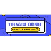 (11.20)11月ai短剧自撸，单机30+无上限，矩阵日入2000+，小白轻松上手