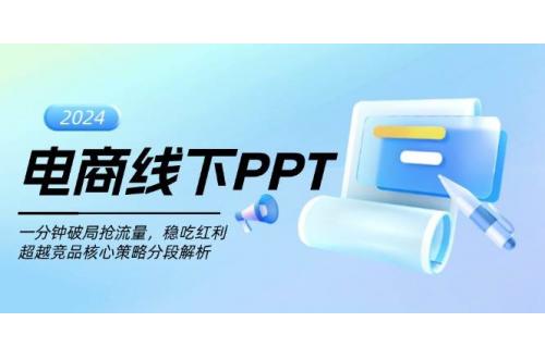 (11.20)电商线下PPT：一分钟破局抢流量，稳吃红利，超越竞品核心策略分段解析