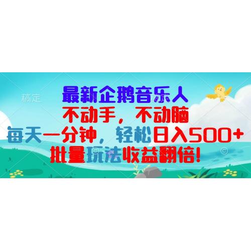 (11.20)最新企鹅音乐项目，不动手不动脑，每天一分钟，轻松日入300+，批量玩法