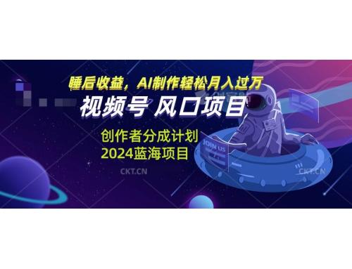 (11.21)视频号创作者分成计划风口项目，AI制作轻松月入过万