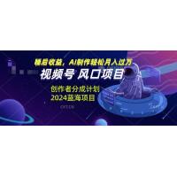 (11.21)视频号创作者分成计划风口项目，AI制作轻松月入过万