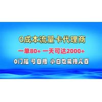 (11.21)免费流量卡代理一单80+ 一天可达2000+
