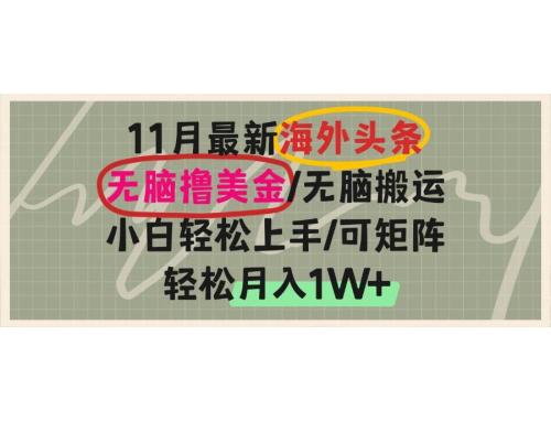 (11.21)海外头条，无脑搬运撸美金，小白轻松上手，可矩阵操作，轻松月入1W+