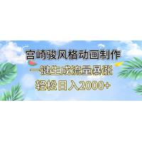 (11.21)宫崎骏风格动画制作，一键生成流量暴涨，轻松日入2000+