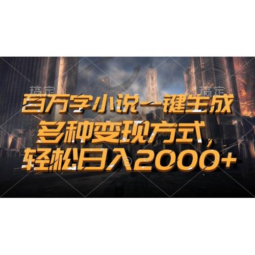 (11.21)百万字小说一键生成，多种变现方式，轻松日入2000+