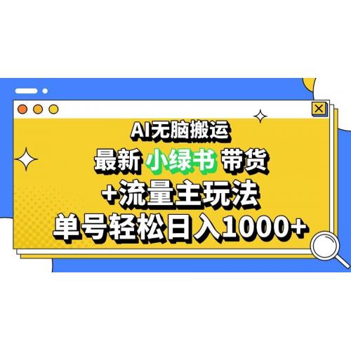 (11.22)2024最新公众号+小绿书带货3.0玩法，AI无脑搬运，3分钟一篇图文 日入1000+