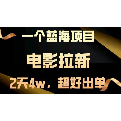 (11.22)【蓝海项目】电影拉新，两天搞了近4w，超好出单，直接起飞