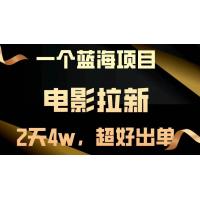 (11.22)【蓝海项目】电影拉新，两天搞了近4w，超好出单，直接起飞
