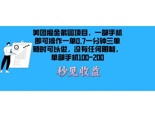 (11.23)美团掘金截图项目一部手机就可以做没有时间限制 一部手机日入100-20