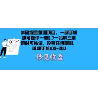 (11.23)美团掘金截图项目一部手机就可以做没有时间限制 一部手机日入100-20