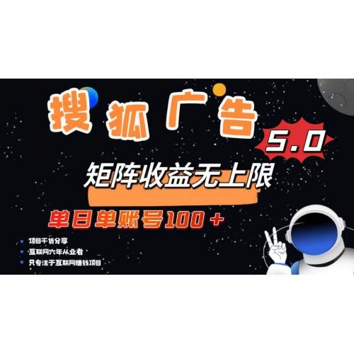 (11.23)搜狐广告掘金，单日单账号100+，可无限放大