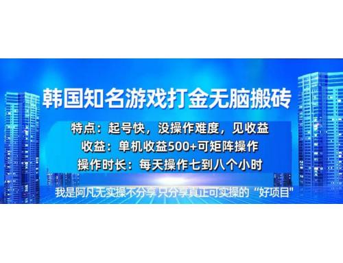 (11.23)韩国新游开荒无脑搬砖单机收益500，起号快，没操作难度