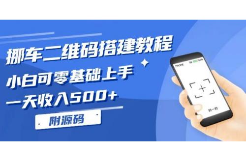 (11.23)挪车二维码搭建教程附源码，小白可零基础上手！一天收入500+