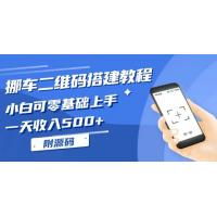 (11.23)挪车二维码搭建教程附源码，小白可零基础上手！一天收入500+