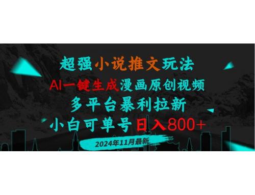 (11.24)小说推文玩法，AI一键生成漫画原创视频，多平台暴利拉新，小白可单号日