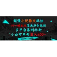 (11.24)小说推文玩法，AI一键生成漫画原创视频，多平台暴利拉新，小白可单号日