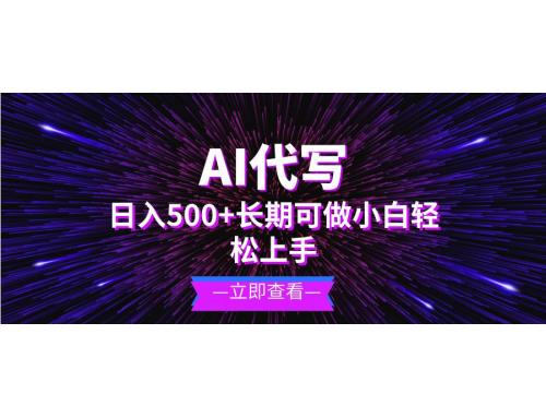 (11.24)AI代写，日入500+ 小白可做 长期项目
