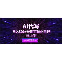 (11.24)AI代写，日入500+ 小白可做 长期项目