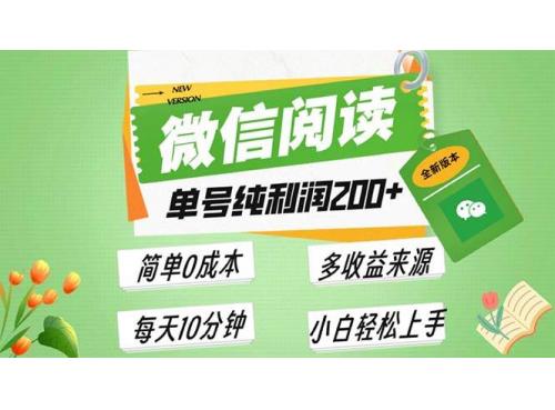 (11.24)最新微信阅读6.0，每日5分钟，单号利润200+，可批量放大操作，简单0成本