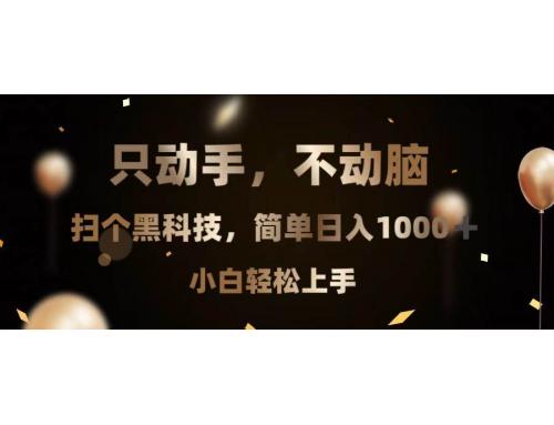 (11.24)只动手，不动脑，扫个黑科技，简单日入1000+，小白轻松上手