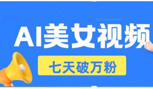 (11.24)AI美女视频玩法，短视频七天快速起号，日收入500+
