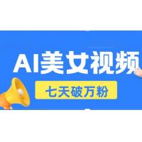 (11.24)AI美女视频玩法，短视频七天快速起号，日收入500+