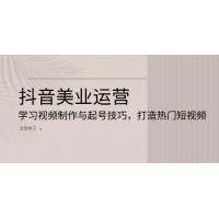 (11.24)抖音美业运营：学习视频制作与起号技巧，打造热门短视频