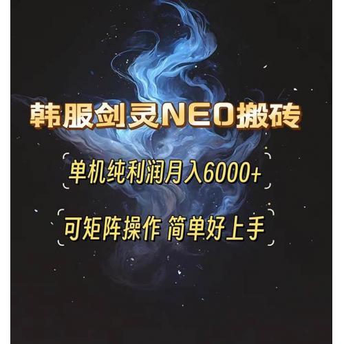 (11.25)韩服剑灵NEO搬砖攻略，单机纯利润月入6000+ 可矩阵操作，简单好上手
