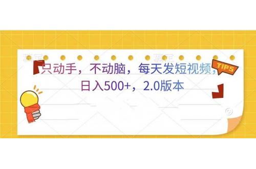 (11.26)只动手，不动脑，每天发发视频日入500+  2.0版本