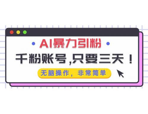 (11.26)AI暴力引粉，千粉账号只需要三天，无脑操作有手就行