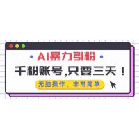 (11.26)AI暴力引粉，千粉账号只需要三天，无脑操作有手就行