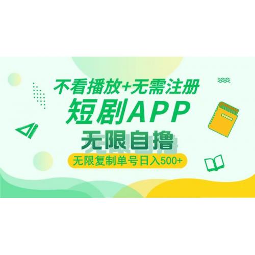 (11.26)2024最新短剧玩法，无需注册，不看播放，无限复制单号轻松日入500+