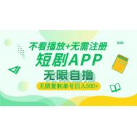 (11.26)2024最新短剧玩法，无需注册，不看播放，无限复制单号轻松日入500+