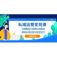 (11.26)私域运营变现课，全面覆盖大健康私域赛道，揭秘私域 运营与裂变技巧