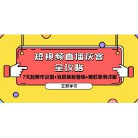 (11.26)短视频直播获客全攻略：7天起爆作战图+互联网新营销+爆款案例详解