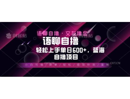 (11.27)最新语聊自撸10秒0.5元，小白轻松上手单日600+，蓝海项目