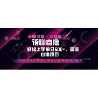 (11.27)最新语聊自撸10秒0.5元，小白轻松上手单日600+，蓝海项目