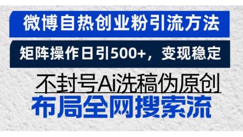 (11.27)微博自热创业粉引流方法，矩阵操作日引500+，变现稳定，不封号Ai洗稿伪
