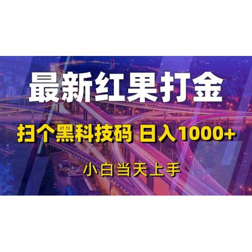 (11.27)最新红果打金，扫个黑科技码，日入1000+，小白当天上手